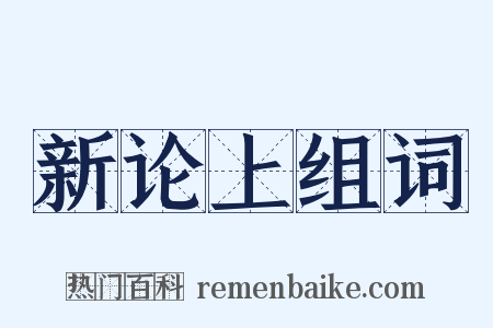 新论上组词是什么意思的图片